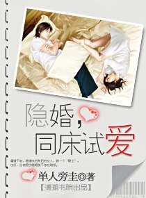 隐婚,同床试爱(高干)