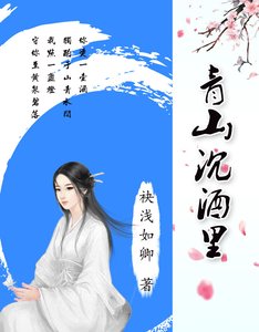 青山沉酒里