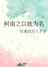 （柯南同人）柯南之以她为名